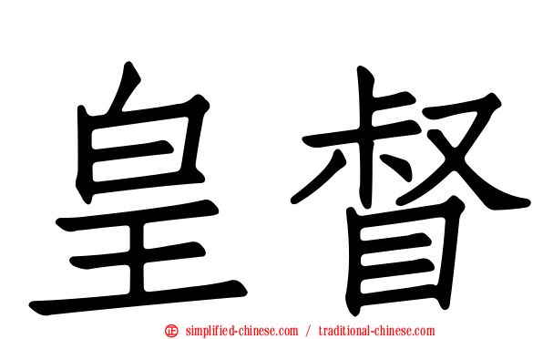 皇督