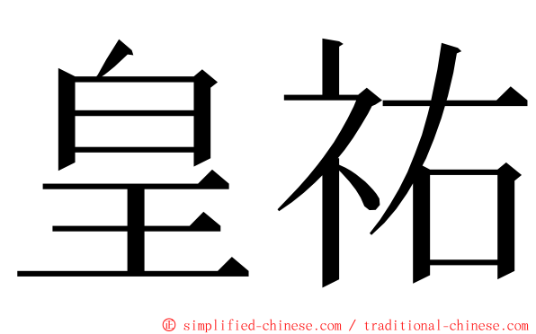 皇祐 ming font