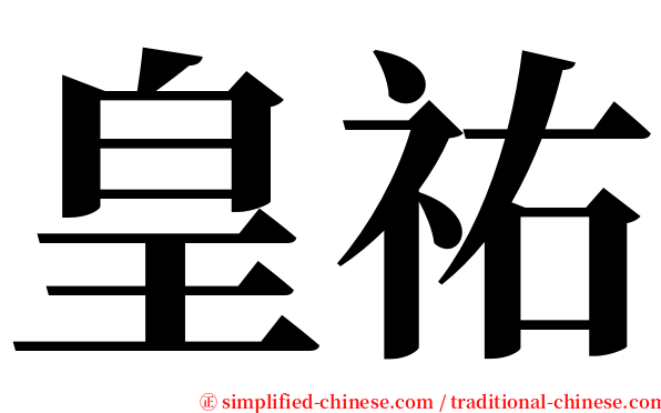 皇祐 serif font