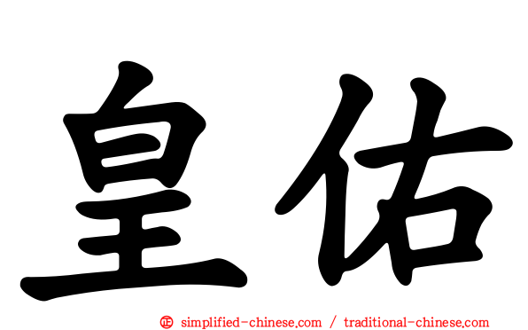 皇祐