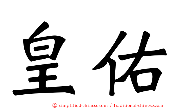 皇祐