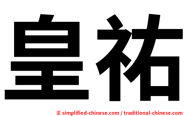 皇祐