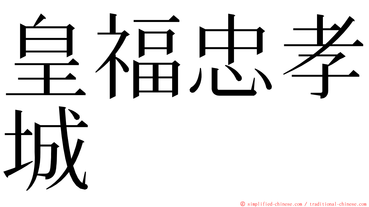 皇福忠孝城 ming font