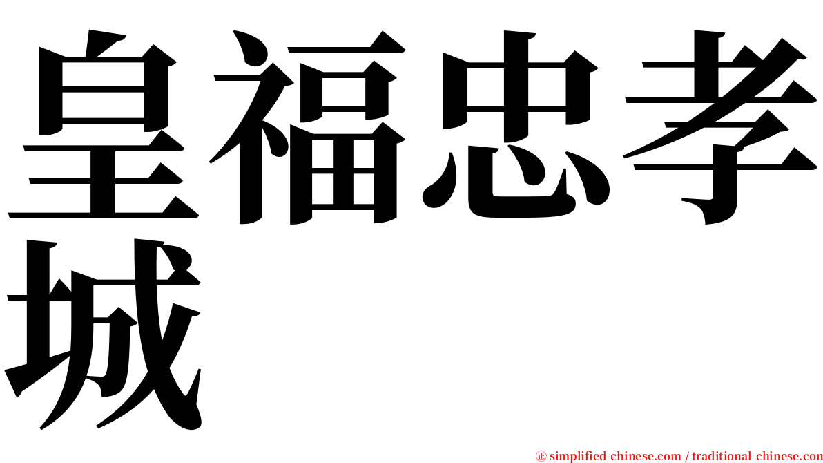 皇福忠孝城 serif font
