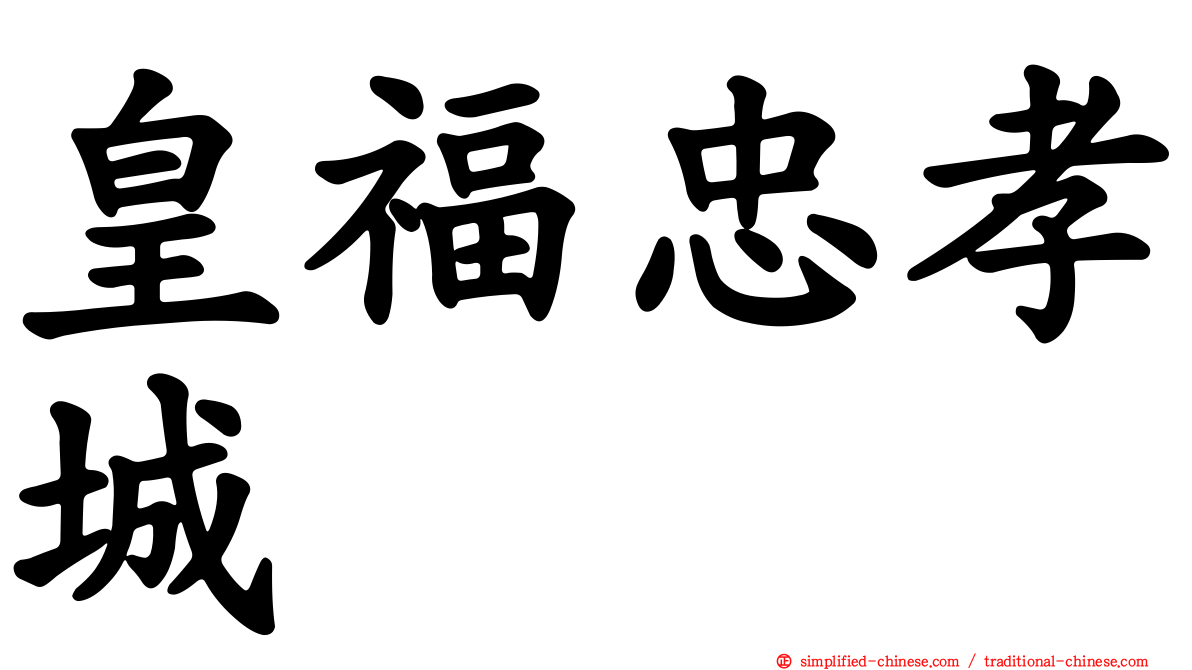 皇福忠孝城