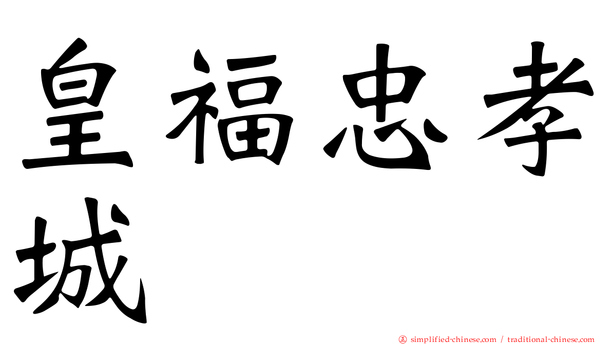 皇福忠孝城
