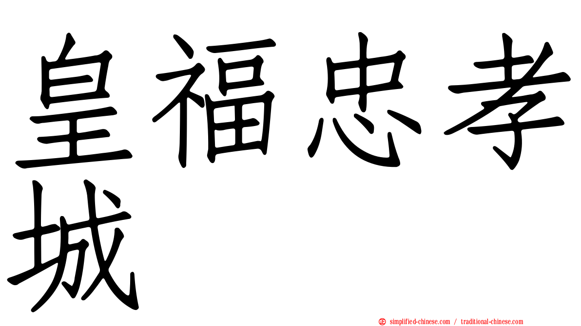 皇福忠孝城