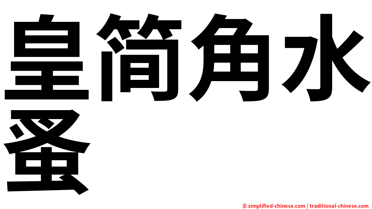 皇简角水蚤