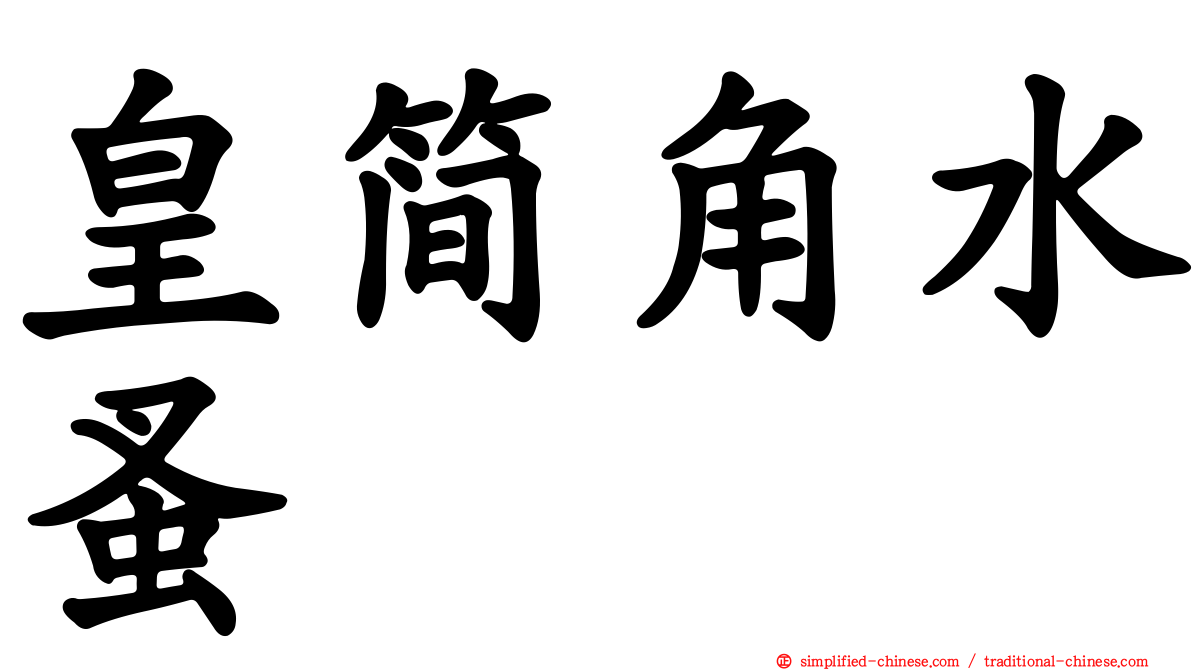皇简角水蚤