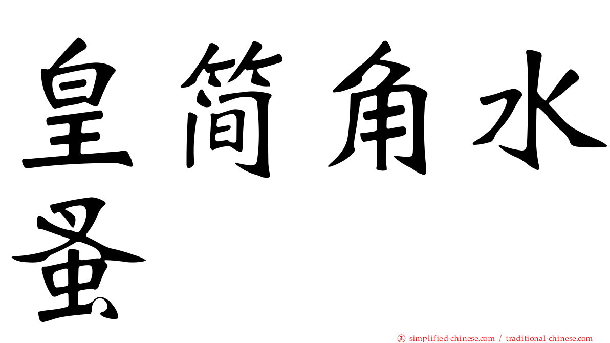 皇简角水蚤