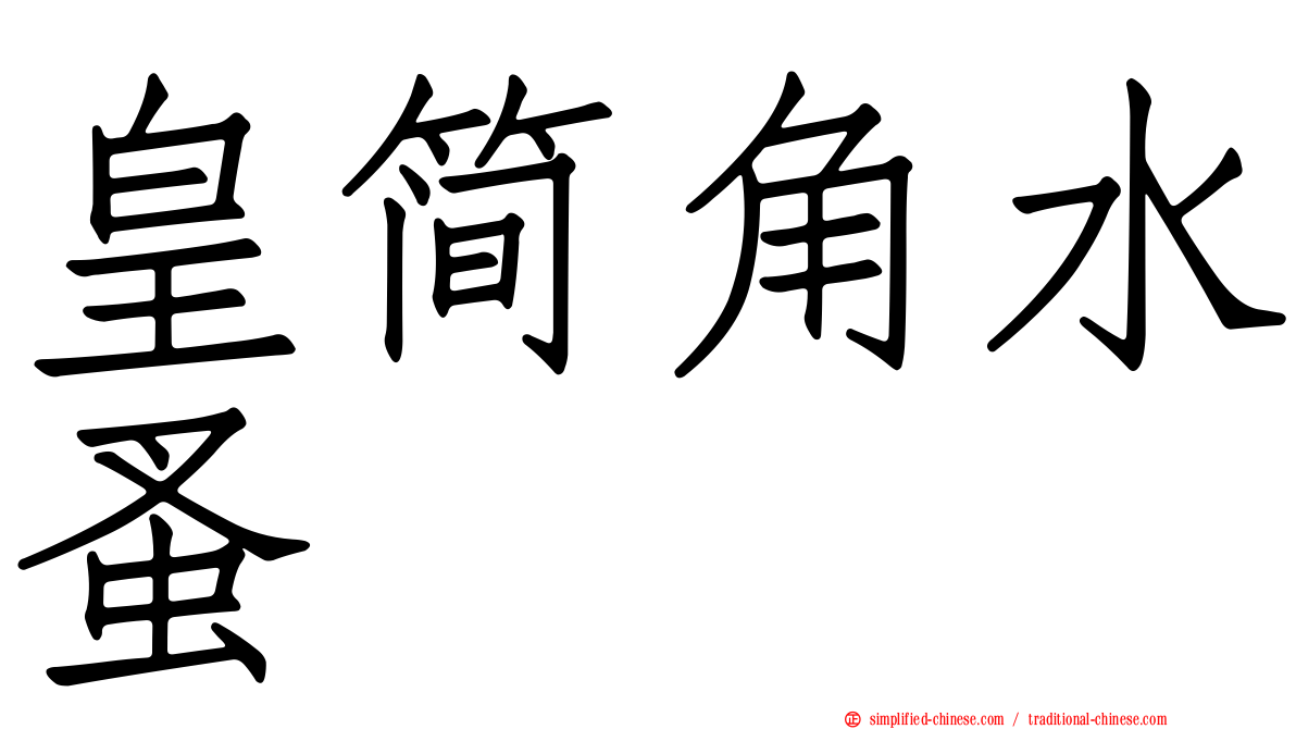 皇简角水蚤