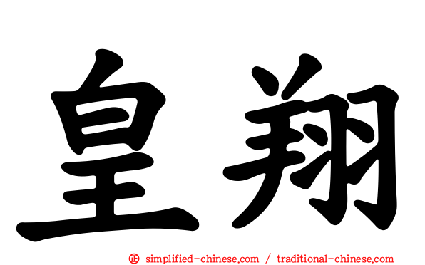 皇翔