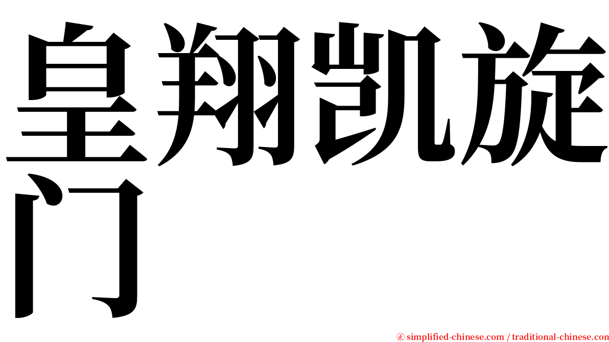 皇翔凯旋门 serif font