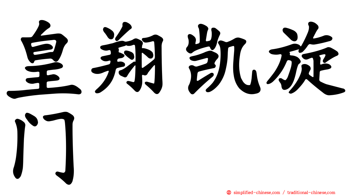 皇翔凯旋门
