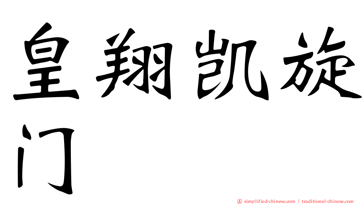 皇翔凯旋门