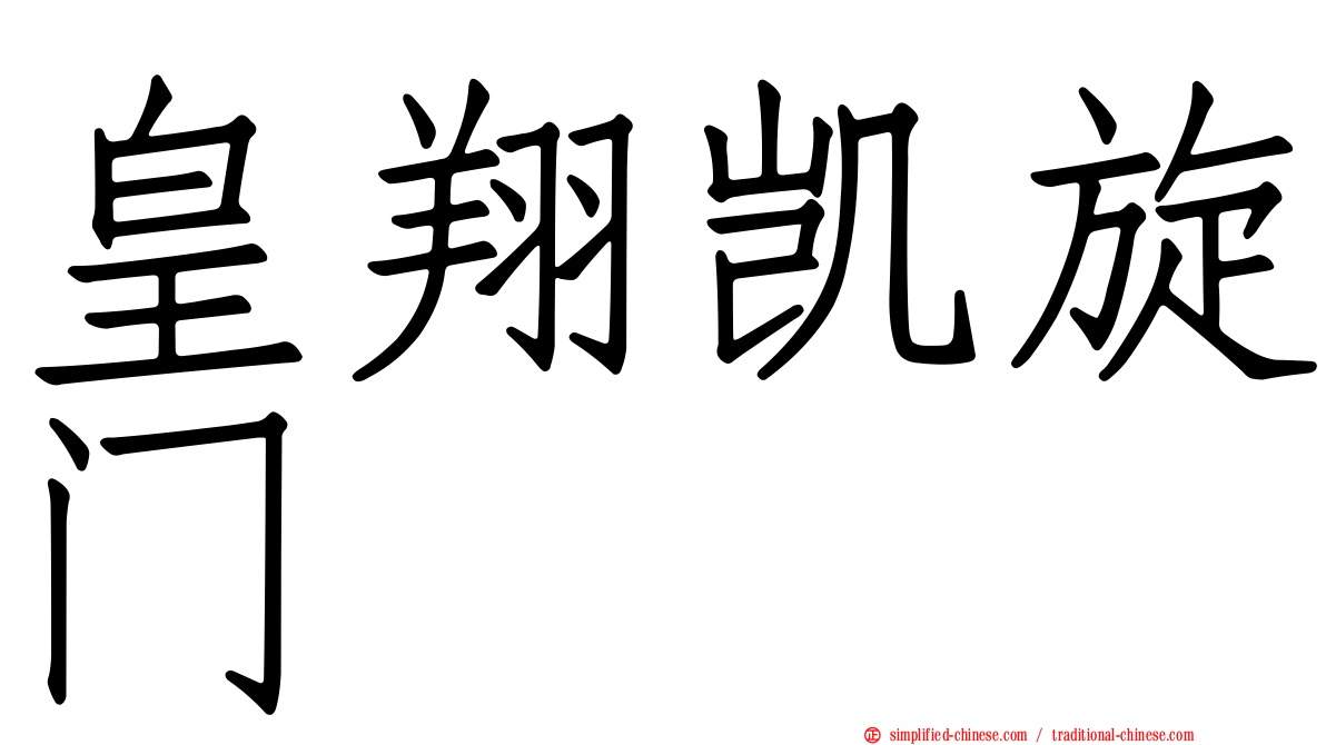 皇翔凯旋门