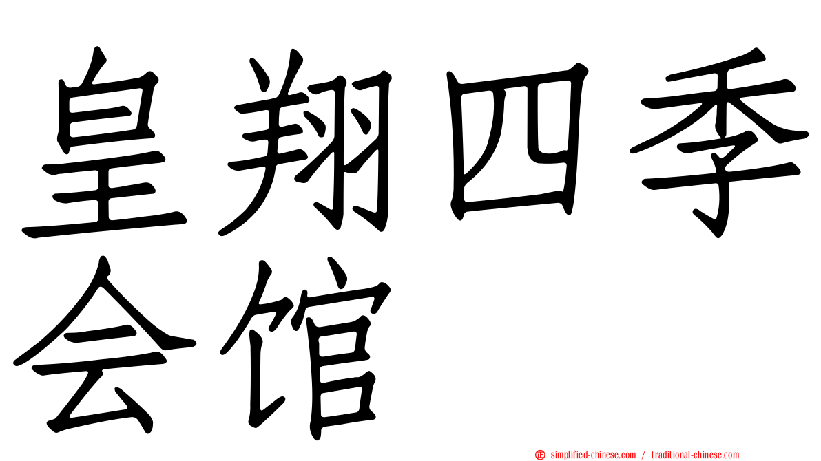 皇翔四季会馆