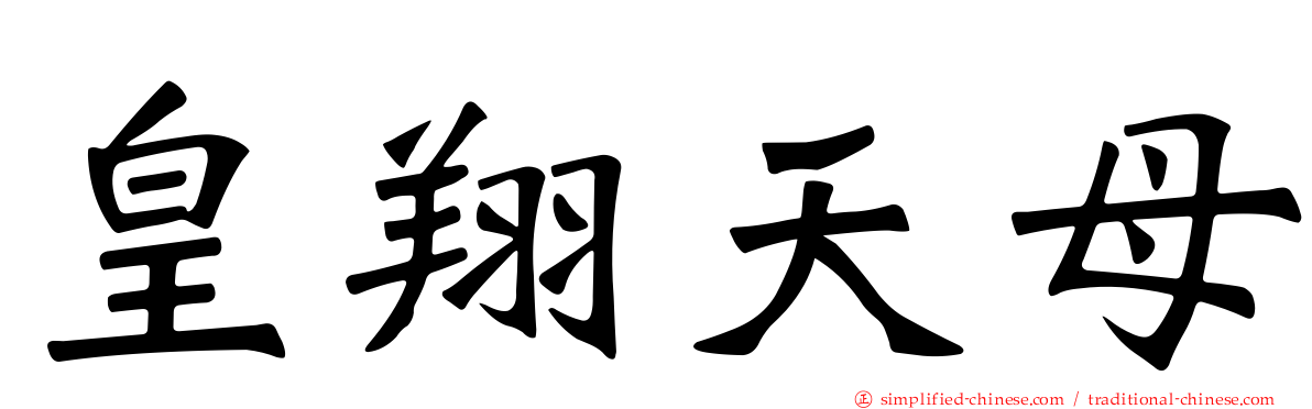 皇翔天母