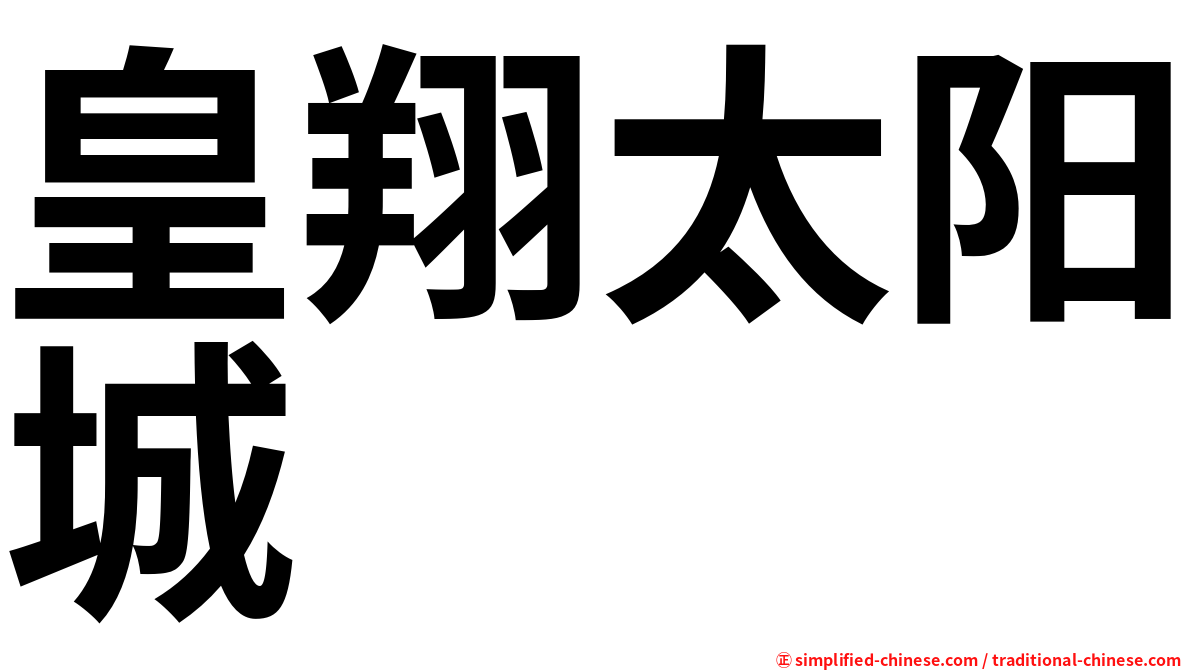 皇翔太阳城