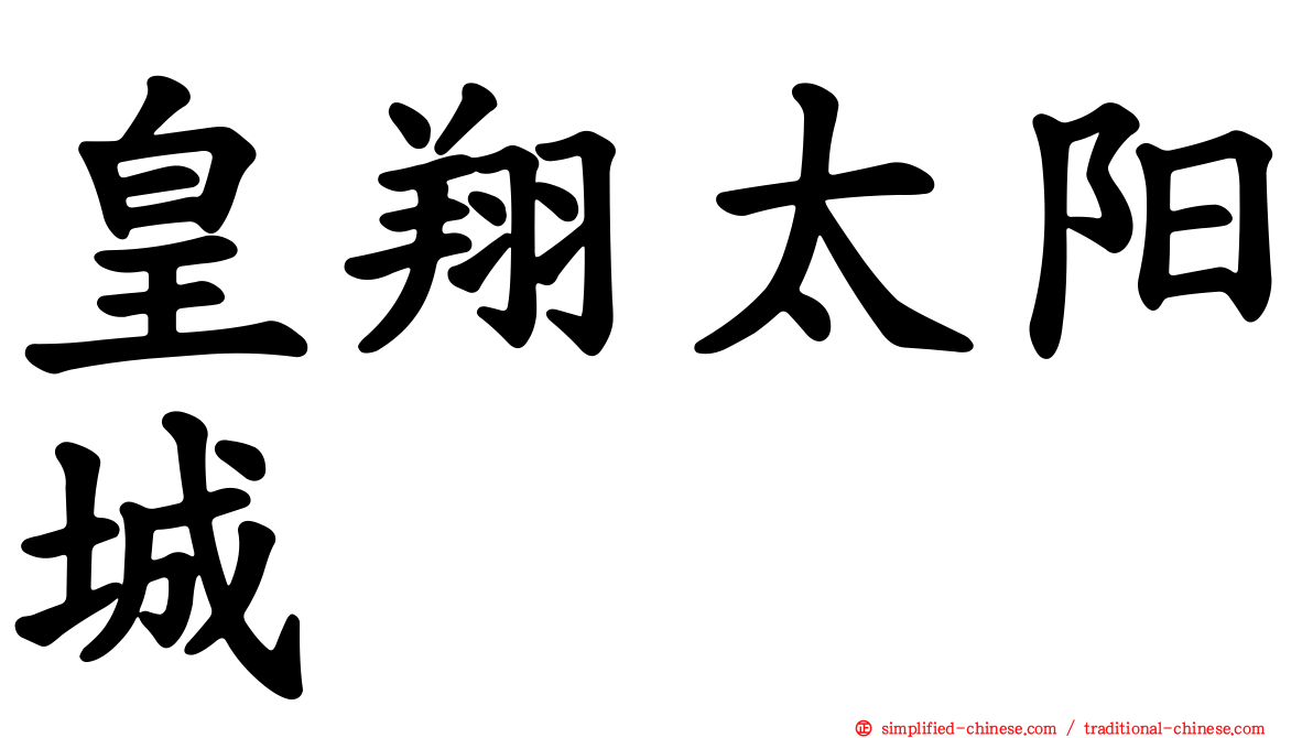 皇翔太阳城