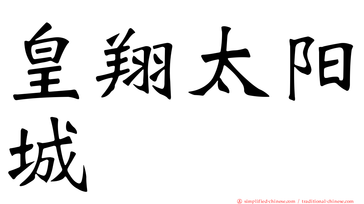 皇翔太阳城