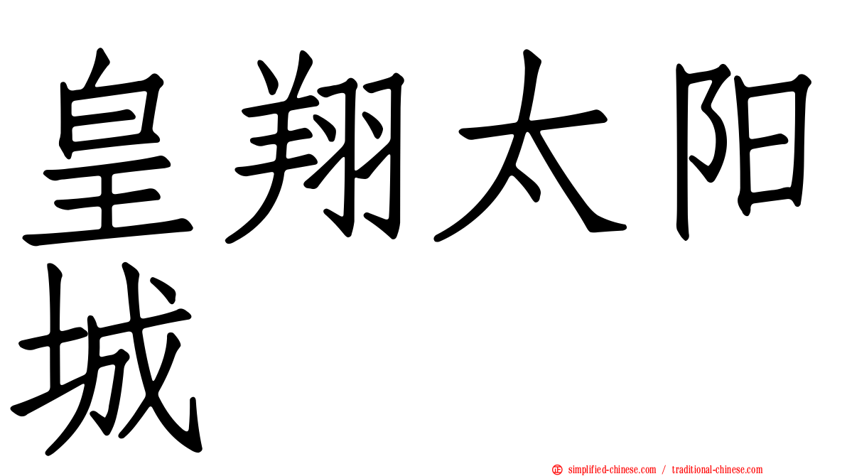皇翔太阳城