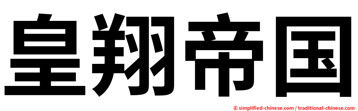 皇翔帝国