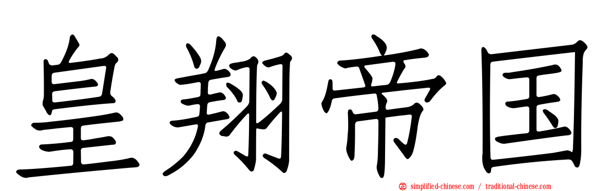 皇翔帝国