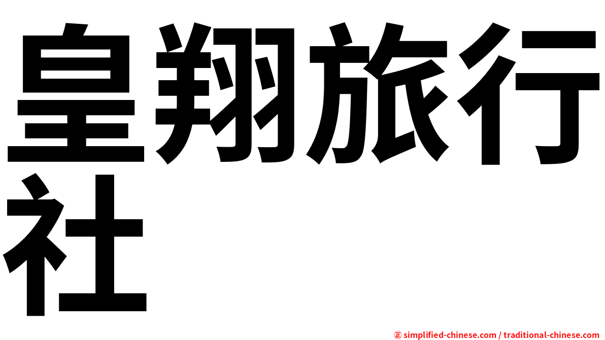 皇翔旅行社