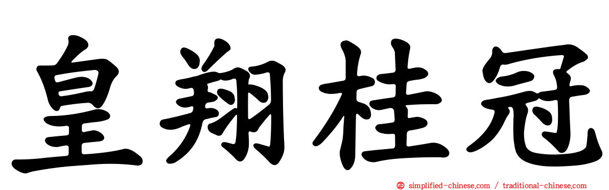 皇翔桂冠