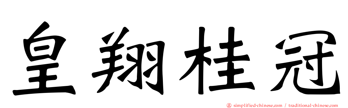 皇翔桂冠