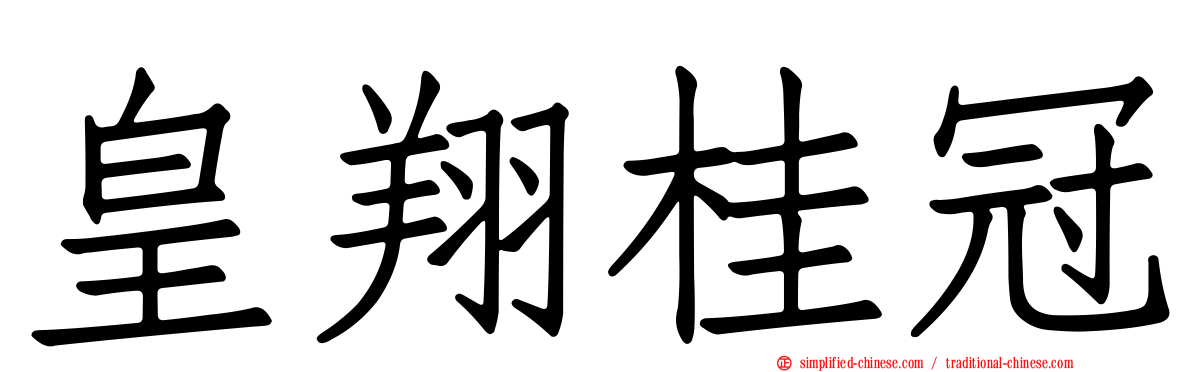 皇翔桂冠