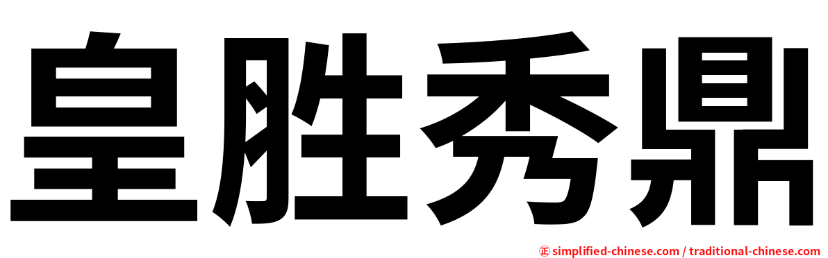 皇胜秀鼎
