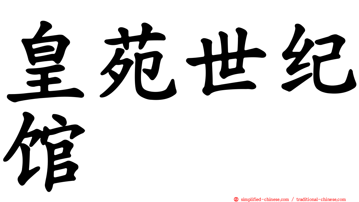 皇苑世纪馆