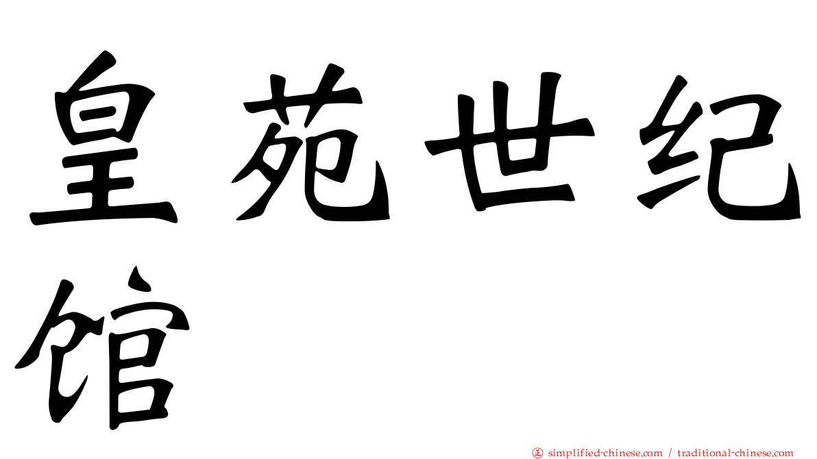 皇苑世纪馆