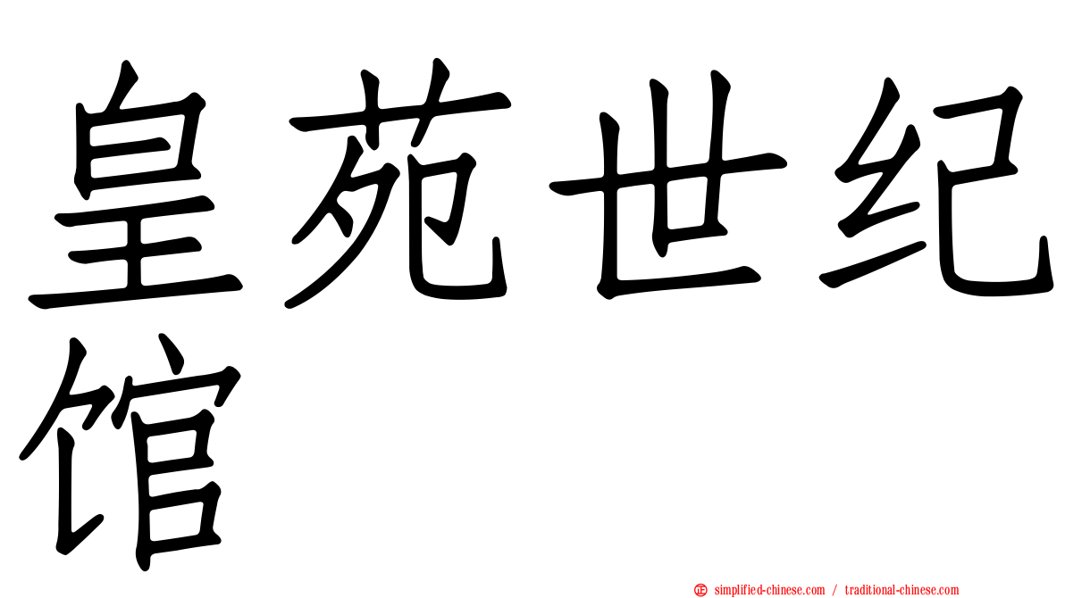 皇苑世纪馆