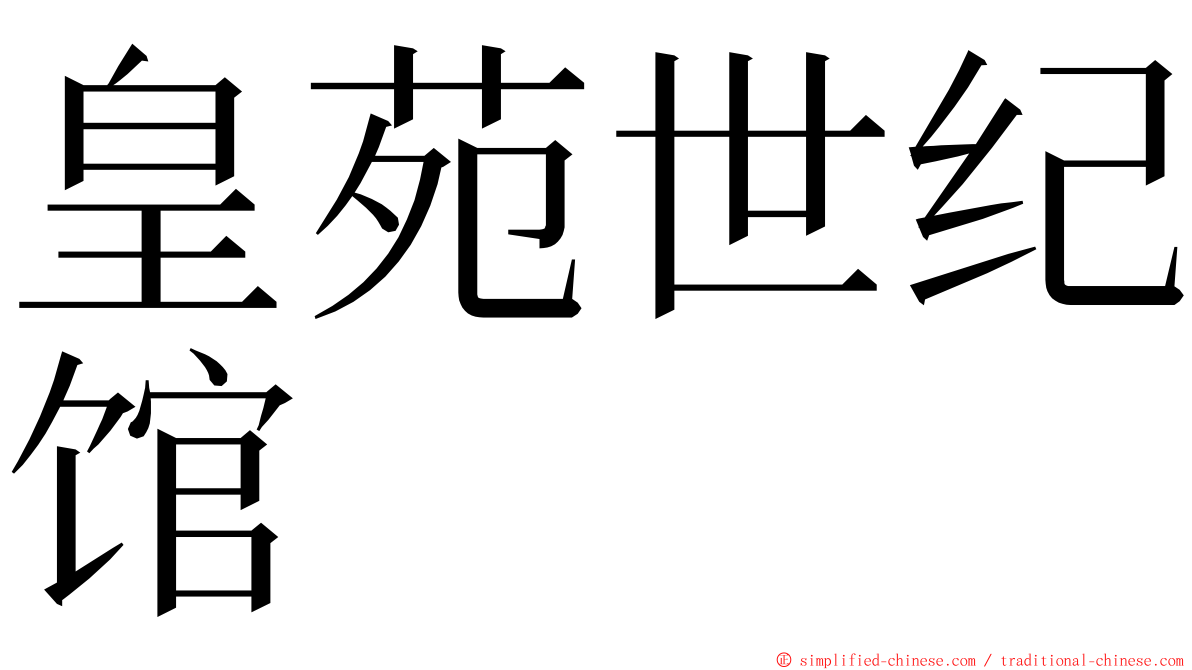 皇苑世纪馆 ming font