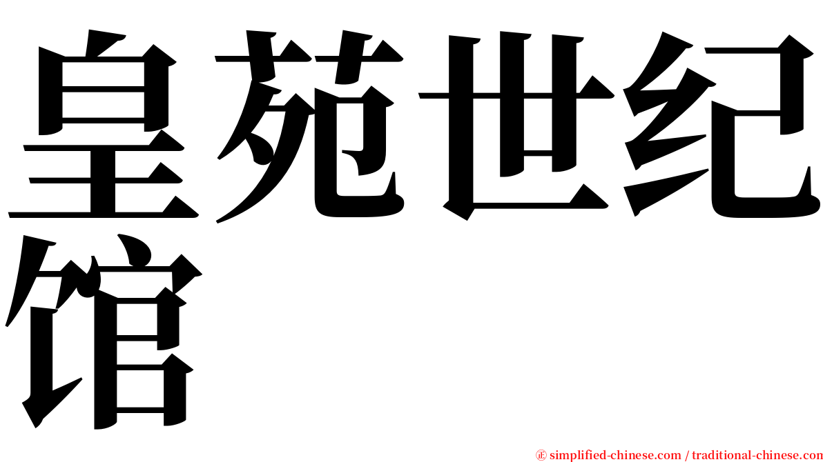 皇苑世纪馆 serif font