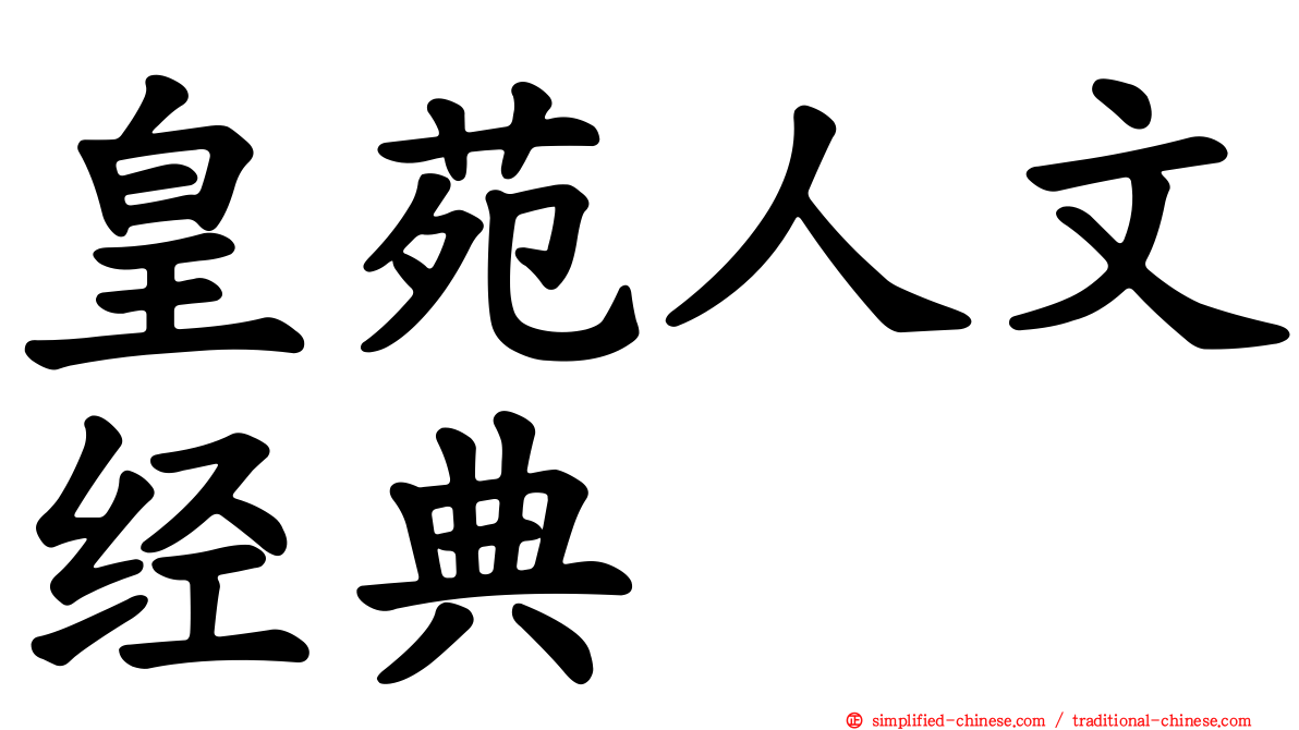 皇苑人文经典