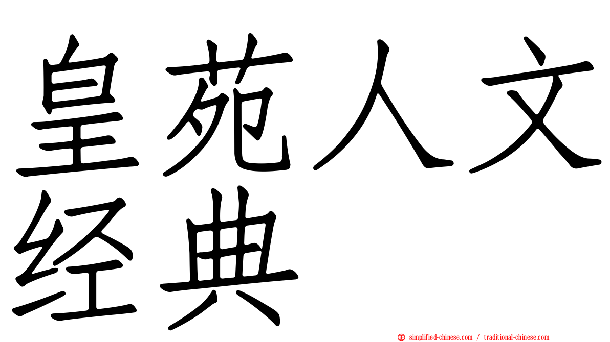 皇苑人文经典
