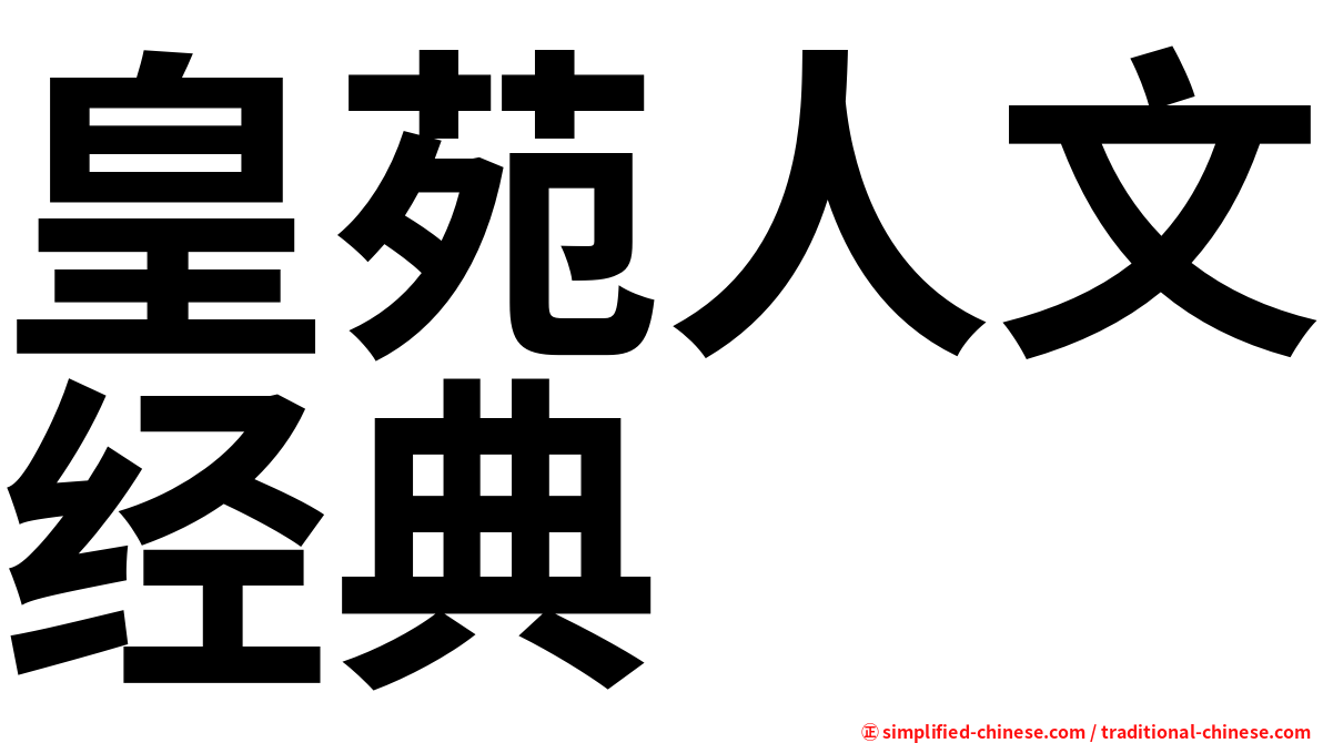 皇苑人文经典