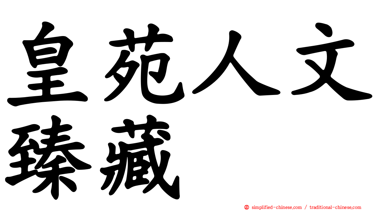 皇苑人文臻藏