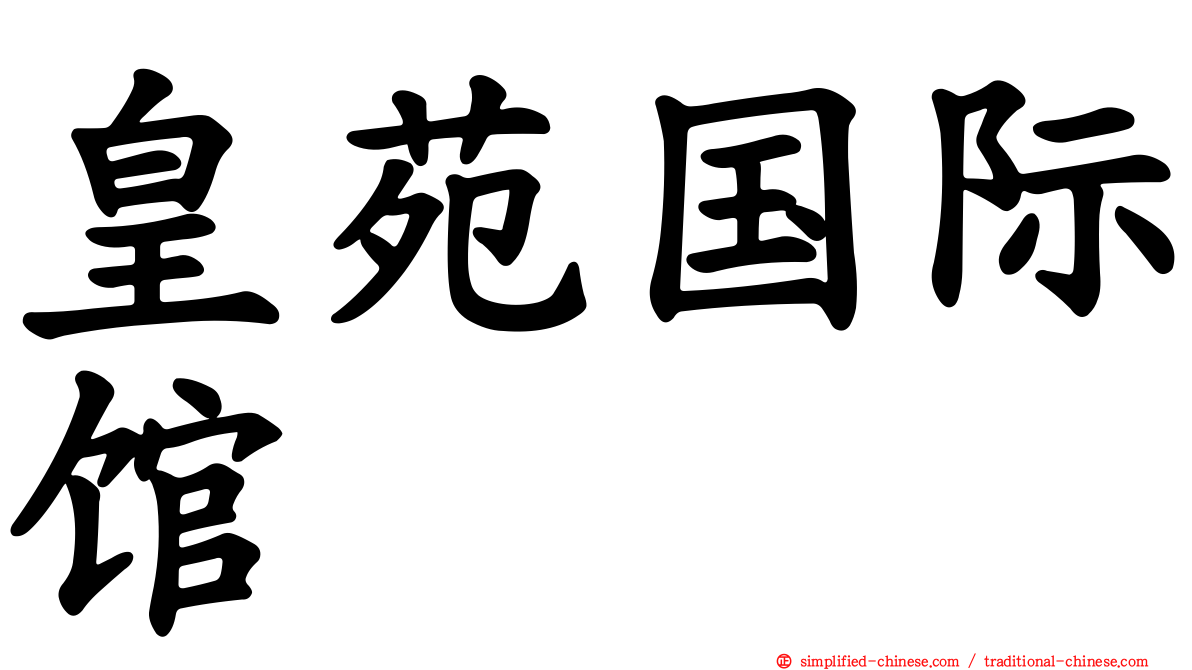 皇苑国际馆