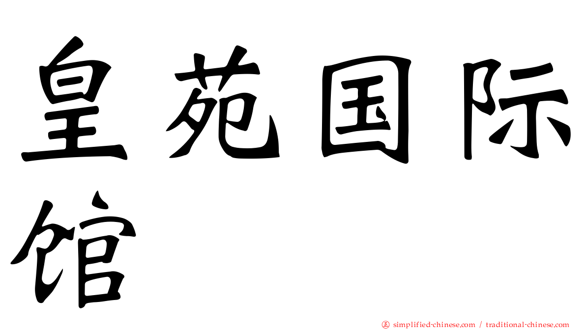 皇苑国际馆