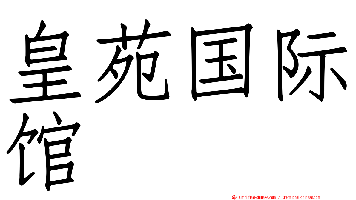 皇苑国际馆