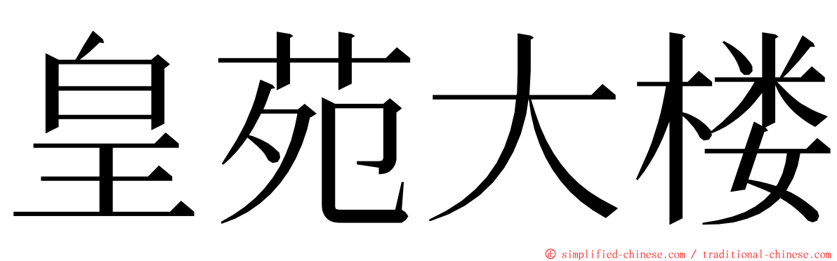 皇苑大楼 ming font