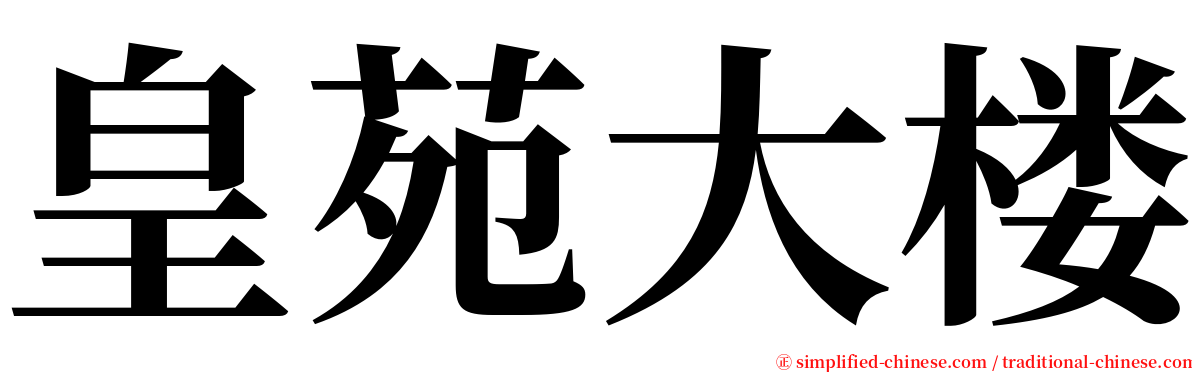 皇苑大楼 serif font