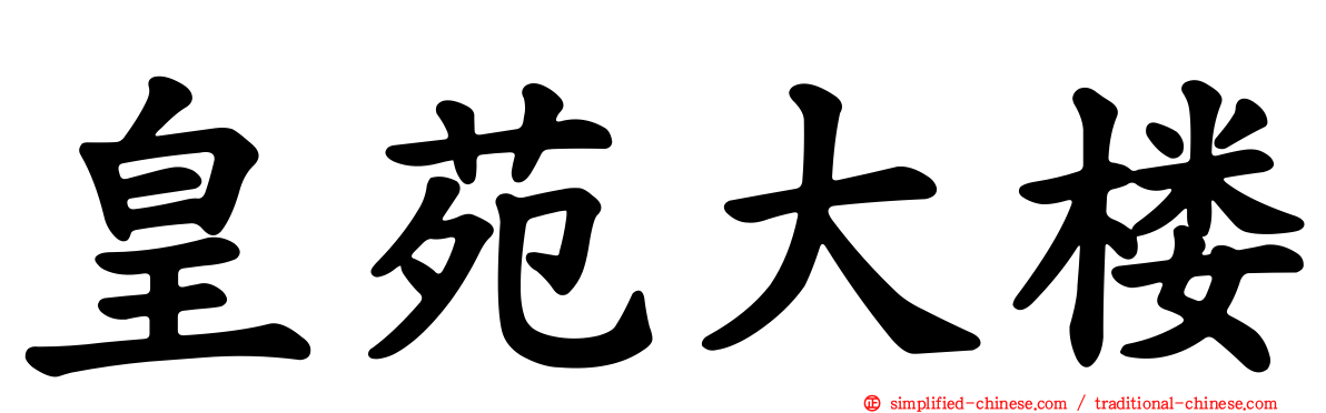 皇苑大楼