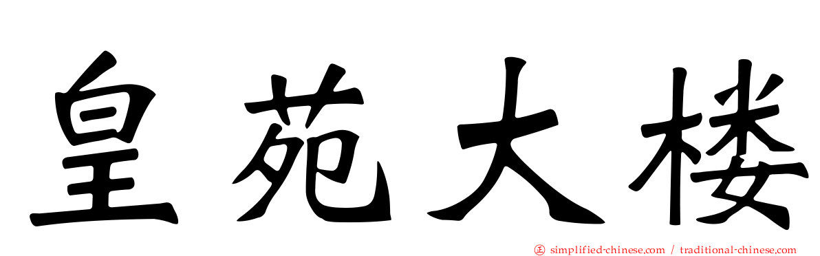 皇苑大楼