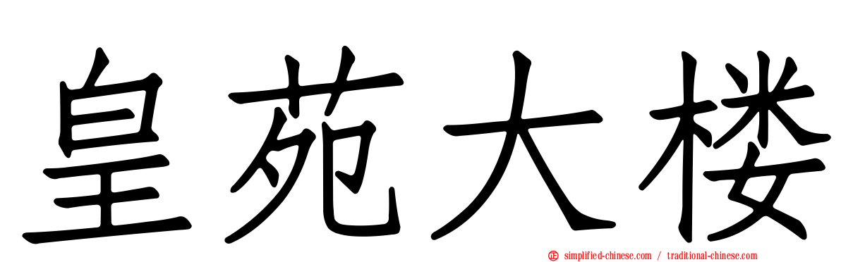 皇苑大楼